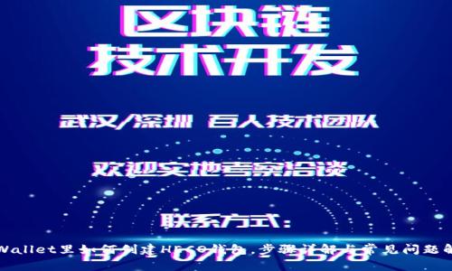 TPWallet里如何创建HECO钱包，步骤详解与常见问题解答