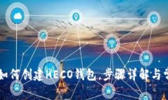 TPWallet里如何创建HECO钱包