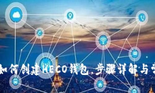 TPWallet里如何创建HECO钱包，步骤详解与常见问题解答