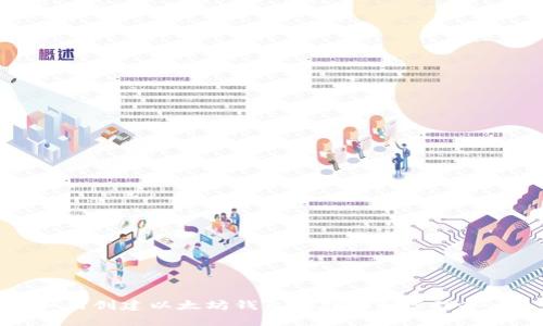 如何创建以太坊钱包以存储和管理冰币