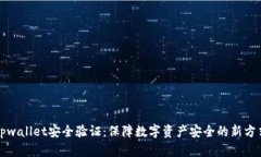 tpwallet安全验证：保障数字