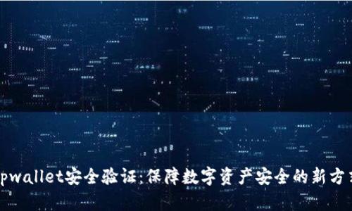 tpwallet安全验证：保障数字资产安全的新方式