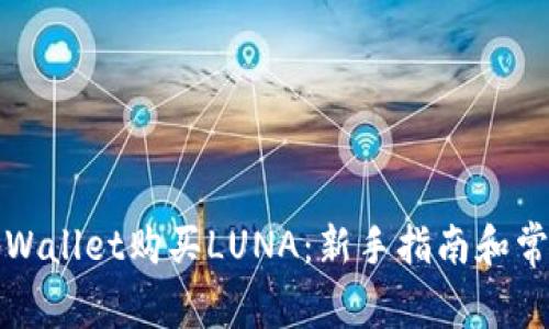 如何通过tpWallet购买LUNA：新手指南和常见问题解答