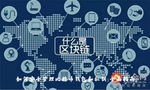 如何安全管理比特币钱包和私钥：全面指南