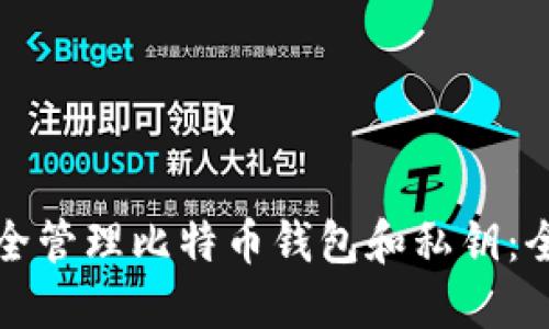 如何安全管理比特币钱包和私钥：全面指南