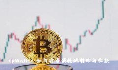 tpWallet：如何安全便捷地转