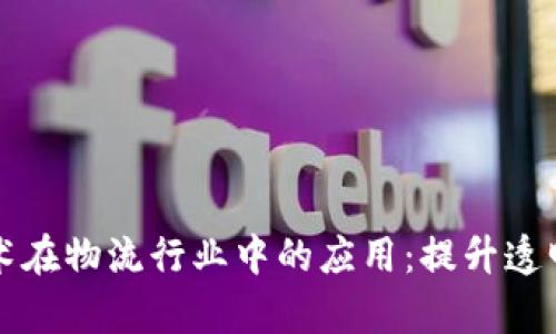 区块链技术在物流行业中的应用：提升透明度与效率