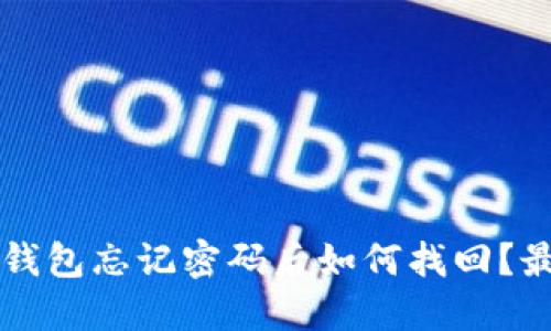 虚拟币钱包忘记密码后如何找回？最全指南