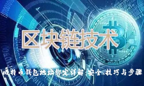 比特币钱包地址绑定详解：安全、技巧与步骤