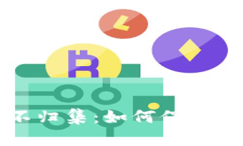 区块链钱包系统不归集：如何保护你的数字资产安全