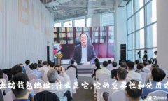 以太坊钱包地址：什么是