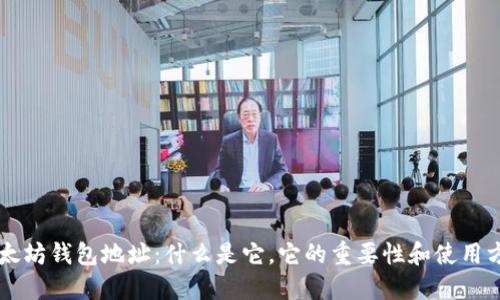 以太坊钱包地址：什么是它，它的重要性和使用方法