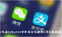如何在tpWallet中取消合约授