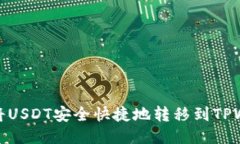 如何将USDT安全快捷地转移