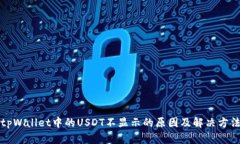 tpWallet中的USDT不显示的原
