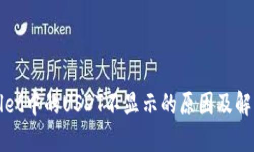 tpWallet中的USDT不显示的原因及解决方法