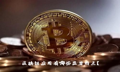 区块链应用有哪些显著特点？