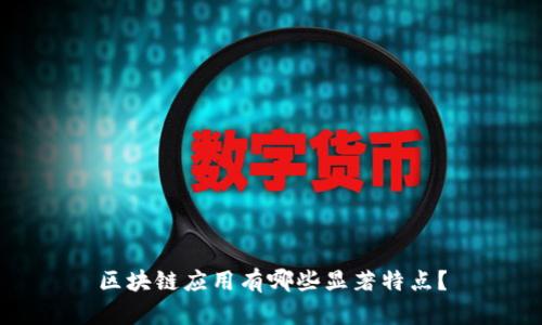 区块链应用有哪些显著特点？
