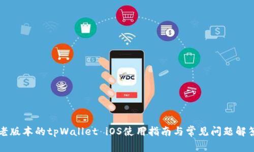老版本的tpWallet iOS使用指南与常见问题解答