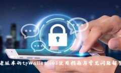 老版本的tpWallet iOS使用指