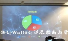 如何安全备份tpWallet：详尽