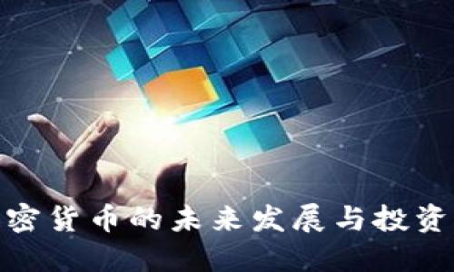 论加密货币的未来发展与投资机会