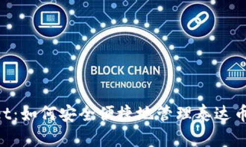 tpWallet：如何安全便捷地管理泰达币（USDT）