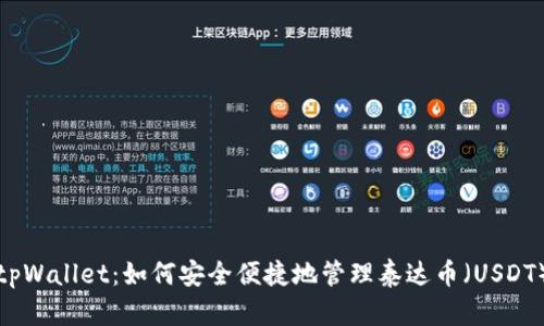 tpWallet：如何安全便捷地管理泰达币（USDT）