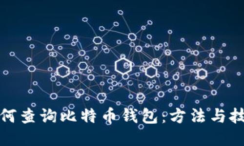 如何查询比特币钱包：方法与技巧
