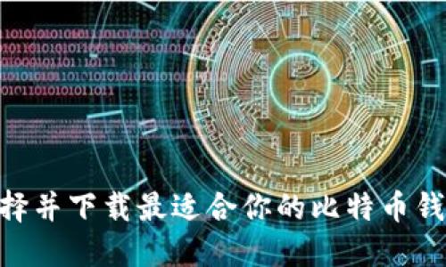如何选择并下载最适合你的比特币钱包APP？