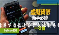 如何选择并下载最适合你