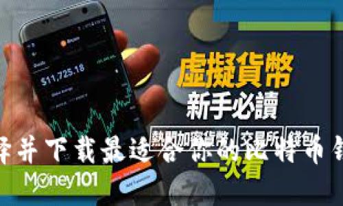 如何选择并下载最适合你的比特币钱包APP？