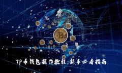 TP币钱包操作教程：新手必