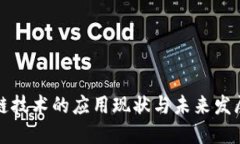 区块链技术的应用现状与