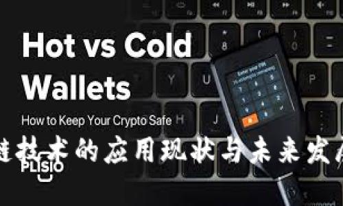 区块链技术的应用现状与未来发展趋势