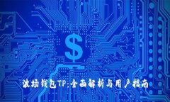 波场钱包TP：全面解析与用