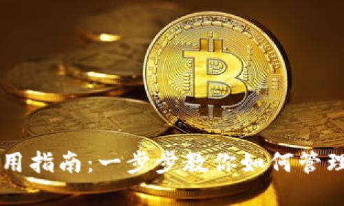 比特币钱包使用指南：一步步教你如何管理和交易比特币