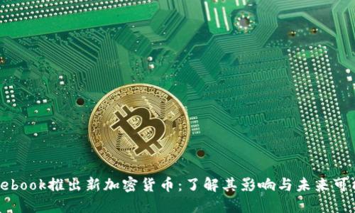 Facebook推出新加密货币：了解其影响与未来可能性