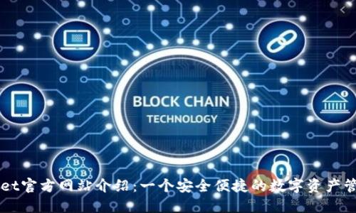 TPWallet官方网站介绍：一个安全便捷的数字资产管理平台