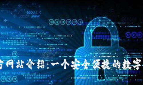 TPWallet官方网站介绍：一个安全便捷的数字资产管理平台