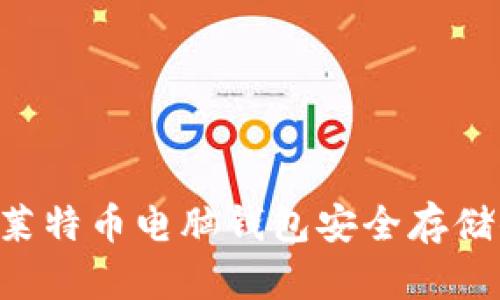 如何使用LTC莱特币电脑钱包安全存储你的数字资产