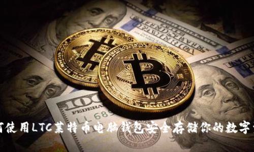 如何使用LTC莱特币电脑钱包安全存储你的数字资产