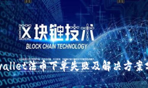 tpwallet法币下单失败及解决方案分析