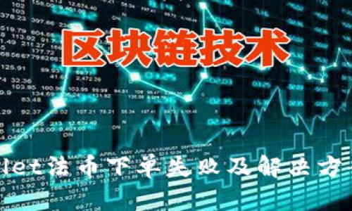 tpwallet法币下单失败及解决方案分析