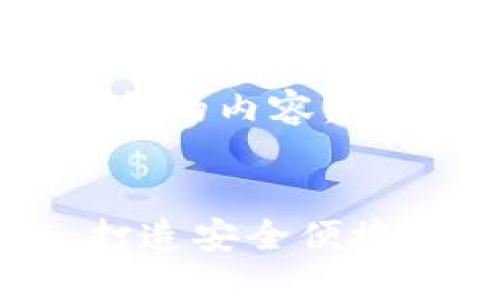 以下是符合大众和的内容：


火币TPWallet：打造安全便捷的数字货币钱包