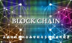 区块链技术的全面分析与