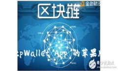 如何下载 tpWallet App 的苹果