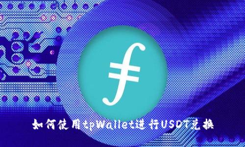 如何使用tpWallet进行USDT兑换