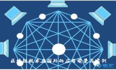 区块链技术在国外的应用