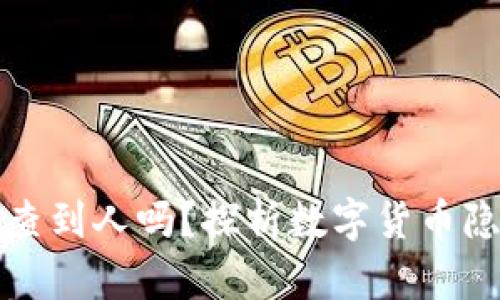 区块链钱包收款能查到人吗？探析数字货币隐私与透明性的博弈